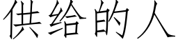 供給的人 (仿宋矢量字庫)