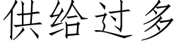 供給過多 (仿宋矢量字庫)