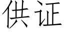 供證 (仿宋矢量字庫)