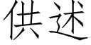 供述 (仿宋矢量字庫)