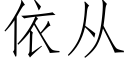 依從 (仿宋矢量字庫)