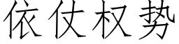 依仗權勢 (仿宋矢量字庫)