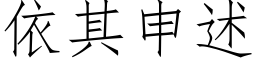 依其申述 (仿宋矢量字庫)