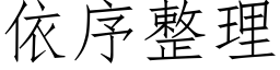 依序整理 (仿宋矢量字库)