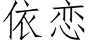 依恋 (仿宋矢量字库)