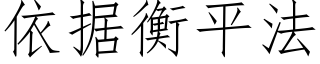 依据衡平法 (仿宋矢量字库)