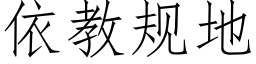 依教规地 (仿宋矢量字库)