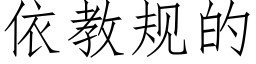 依教规的 (仿宋矢量字库)