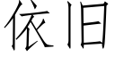 依旧 (仿宋矢量字库)