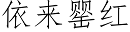 依来罂红 (仿宋矢量字库)