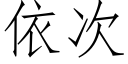 依次 (仿宋矢量字庫)