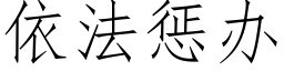 依法惩办 (仿宋矢量字库)