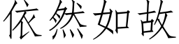 依然如故 (仿宋矢量字库)