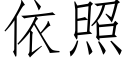 依照 (仿宋矢量字庫)