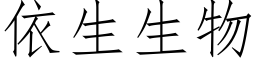 依生生物 (仿宋矢量字库)