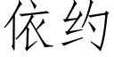 依約 (仿宋矢量字庫)