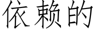 依赖的 (仿宋矢量字库)