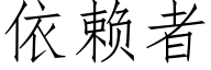 依賴者 (仿宋矢量字庫)