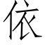 依 (仿宋矢量字庫)