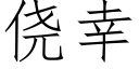 侥幸 (仿宋矢量字库)