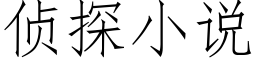 偵探小說 (仿宋矢量字庫)