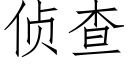 偵查 (仿宋矢量字庫)