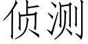 侦测 (仿宋矢量字库)