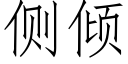 侧倾 (仿宋矢量字库)