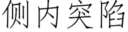 側内突陷 (仿宋矢量字庫)