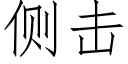 侧击 (仿宋矢量字库)