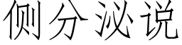 側分泌說 (仿宋矢量字庫)