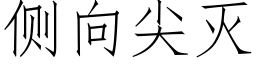 側向尖滅 (仿宋矢量字庫)