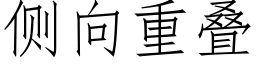 側向重疊 (仿宋矢量字庫)