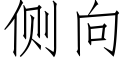 側向 (仿宋矢量字庫)