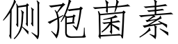 側孢菌素 (仿宋矢量字庫)
