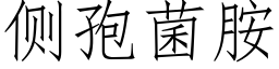 側孢菌胺 (仿宋矢量字庫)