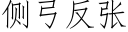 側弓反張 (仿宋矢量字庫)