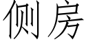 侧房 (仿宋矢量字库)