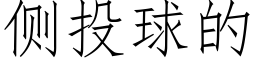 側投球的 (仿宋矢量字庫)