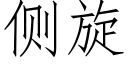 側旋 (仿宋矢量字庫)