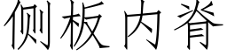 侧板内脊 (仿宋矢量字库)