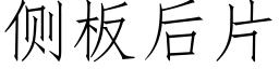 側闆後片 (仿宋矢量字庫)