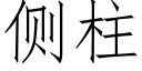 側柱 (仿宋矢量字庫)