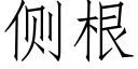 側根 (仿宋矢量字庫)