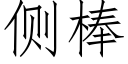 侧棒 (仿宋矢量字库)