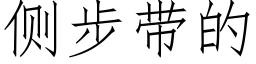 侧步带的 (仿宋矢量字库)