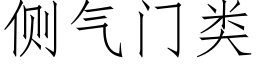 侧气门类 (仿宋矢量字库)