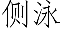 侧泳 (仿宋矢量字库)