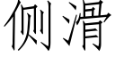 側滑 (仿宋矢量字庫)