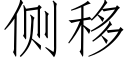 侧移 (仿宋矢量字库)